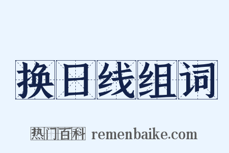 换日线组词是什么意思的图片